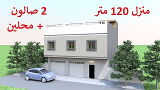 تصميم منزل 120 متر مربع واجهة واحدة جزائري عربي و حصري