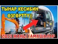 #ТЫНАР2023 САЯСАТЧЫЛАРДЫ ЭКСКАВАТОР МЕНЕН ЧУКУЙ ТУРГАНЫН АЙТТЫ