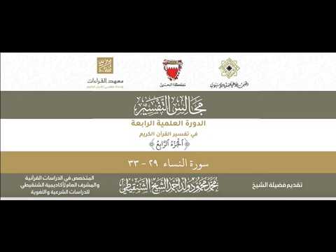 المجلس 40  سورة النساء من الآية 29 إلى الآية 33  الشيخ محمد محمود الشنقيطي