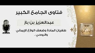 39طغيان المادة وضعف الوازع الإيماني والروحي الشيخ عبدالعزيز بن باز رحمه الله مشروع كبار العلماء