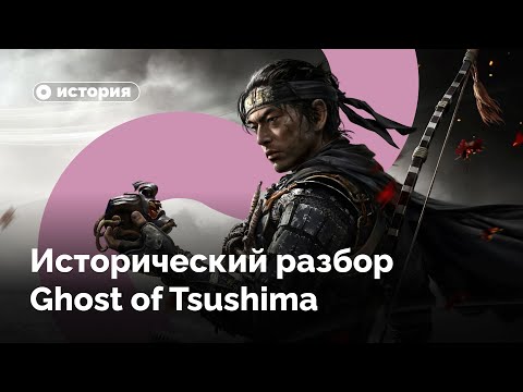 Видео: История и мифы в Ghost of Tsushima