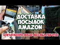 Доставка посылок Amazon. Мои впечатления после первого месяца работы.