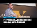 Метафора, как дополненная реальность бренда | Андрей Кожанов | Prosmotr