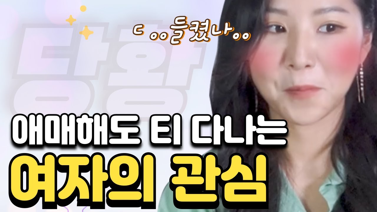 애매해보여도 의외로 확실한 여자들의 관심 시그널