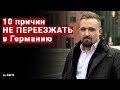 Вся ПРАВДА о жизни РУССКИХ людей в Германии.