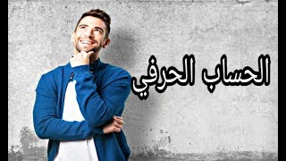 دروس الرياضيات للسنة الثالثة متوسط #16: الحساب الحرفي (الجزء الأول)