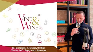 Дегустация вина Domaine Ventoura, Chablis, Шабли АОС, Бургундия, 2019, Франция