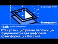 LIVE - Станут ли «цифровые песочницы» фундаментом для цифровой трансформации России?