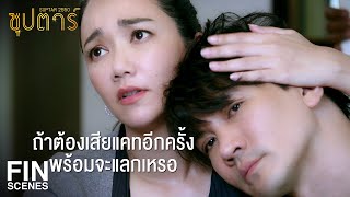 FIN | ทำไมไม่บอกความจริงกับแคท ว่าริวหย่าแล้ว | ซุปตาร์ 2550 EP.4 | Ch3Thailand