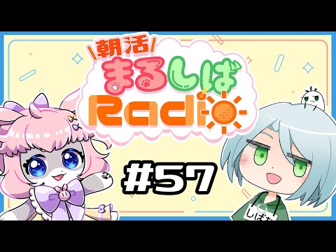 【朝活】まるしばラジオ☀ part57【Vtuber】