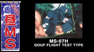 グフ飛行試験型｜昼MS【ガンチャン】