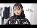 木村の季節!2021秋服紹介~