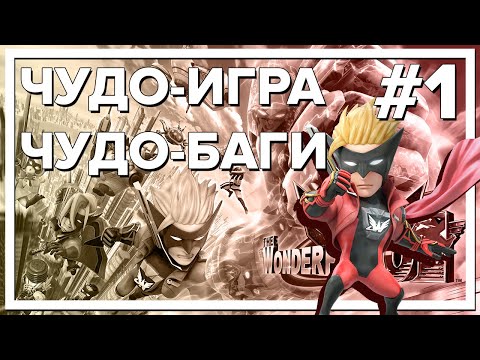 The Wonderful 101 Remastered u0022Еще в детстве читал комиксы про Чудо-Ваннуu0022