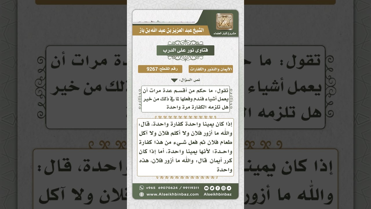 9267 - كيفية الكفارة عن أكثر من يمين حنث فيها صاحبها -  نور على الدرب