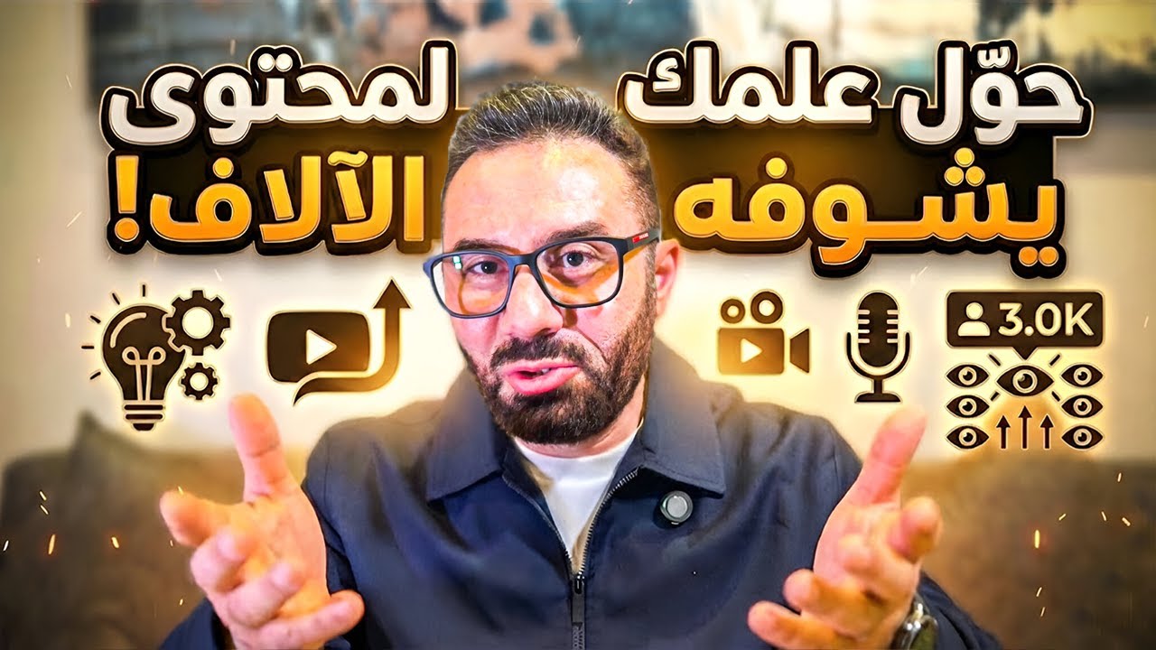 😳 لو مش بتصنع محتوى في 2026… إنت متأخر ( الحقيقة المُرة)
