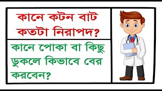 কানে পোকা বা কিছু ঢুকলে বের করার সহজ উপায়, প্রচলিত ভুল গুলো নিয়ে বিস্তারিত।