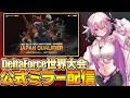 【公式ミラー】Delta Forceウォーフェアモード世界大会「Delta Force Invitational: Warfare 2026」日本予選#DFIW#PR