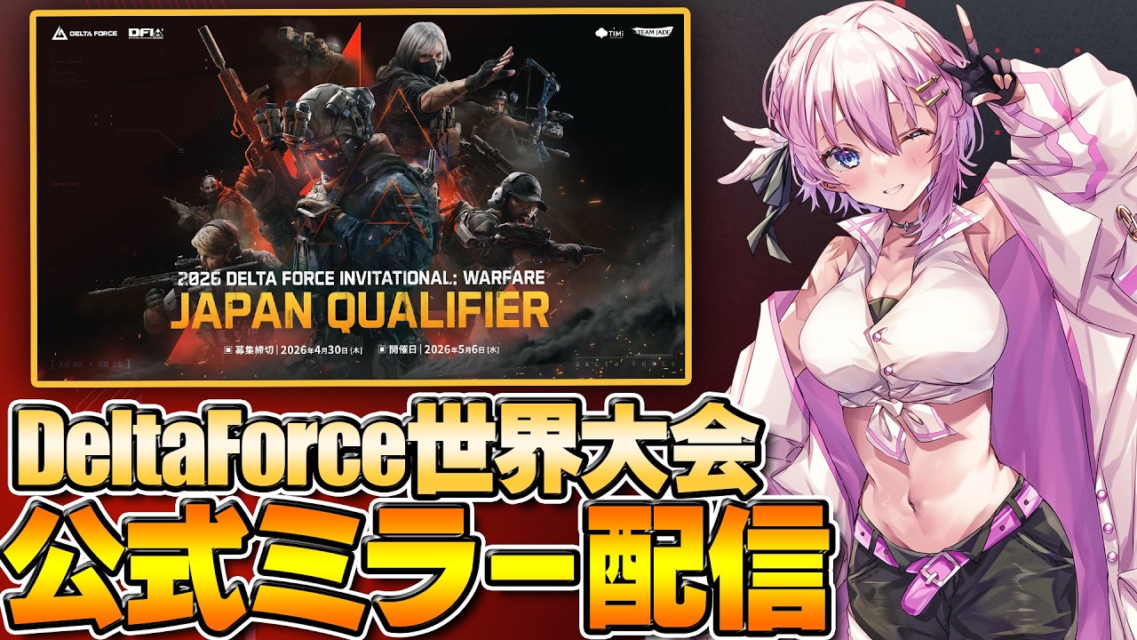 【公式ミラー】Delta Forceウォーフェアモード世界大会「Delta Force Invitational: Warfare 2026」日本予選#DFIW#PR