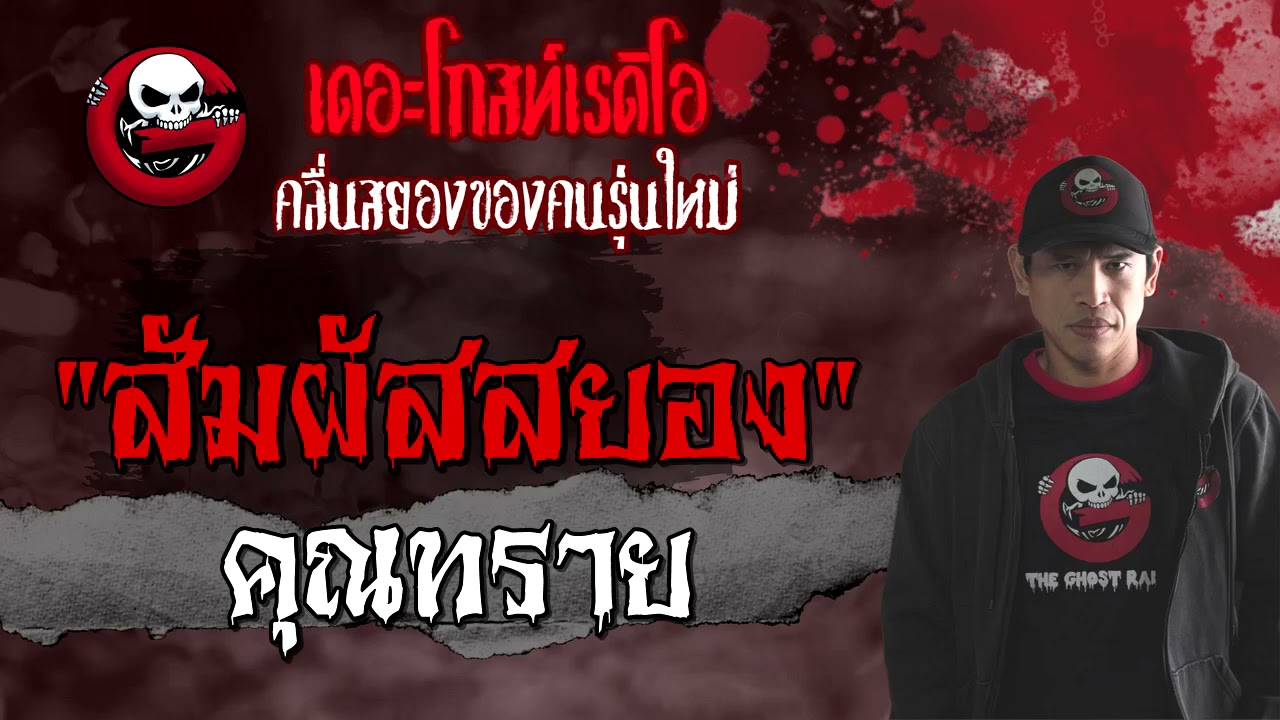 สัมผัสสยอง | คุณทราย | 29 สิงหาคม 2564 | THE GHOST RADIO