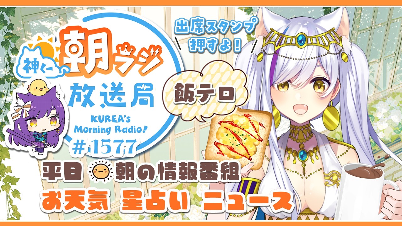 11時から!👑神くー朝ラジ放送局 Morning Radio~5/20(水)1577回 平日☀朝の情報番組☀朝ごはんやリスナー参加コーナーも!【Vtuber神城くれあ】📅出席スタンプ有り