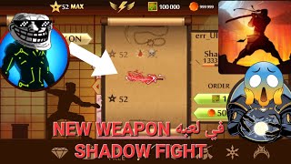 NEW WEAPON في لعبه SHADOW FIGHT 😯😯😯