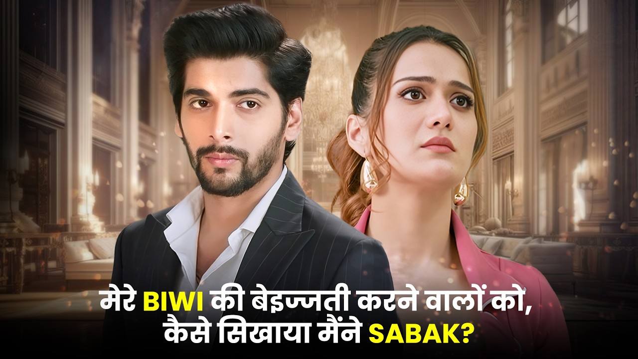 मेरे Biwi की बेइज्जती करने वालों को, कैसे सिखाया मैंने Sabak? | Episode 01 - 32