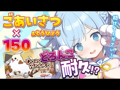 【DORONKO WANKO/耐久】初見さん大歓迎!150人に挨拶するまで泥んこになるのをやめない耐久!!【空猫くるみ/Vtuber】 video thumb