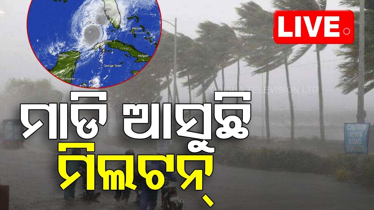 ????Live | ମାଡ଼ି ଆସୁଛି ଭୟଙ୍କର ବାତ୍ୟା ‘ମିଲଟନ୍’ | Cyclone | Cyclone Milton