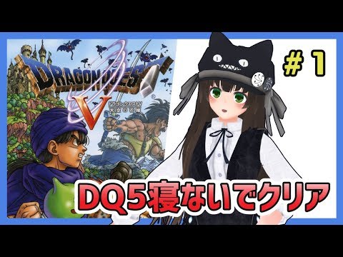 《寝ないでクリア》PS2版ドラクエ5 クリアするまで眠れない！！#1 冒頭～幼年編終わりまで【チャンネル登録11111人突破記念】