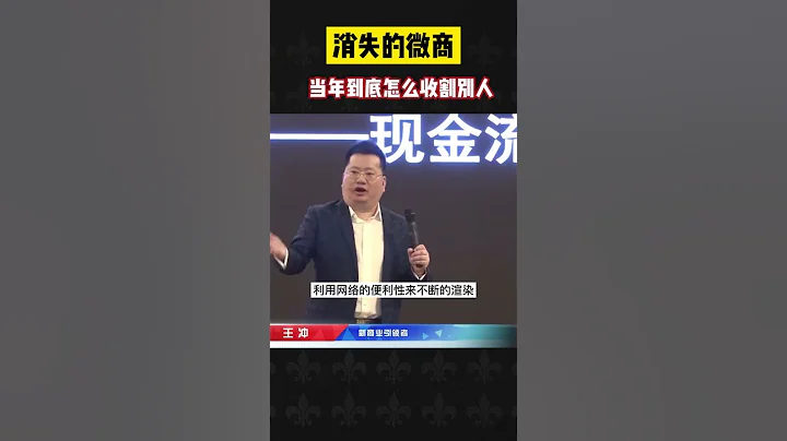 消失的微商，当年到底怎么收割别人？#商业故事 #认知觉醒 - 天天要闻