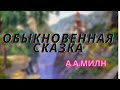 Обыкновенная сказка А.А.Милн