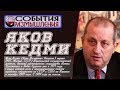 Яков КЕДМИ: Россия выступает за единую Украину.