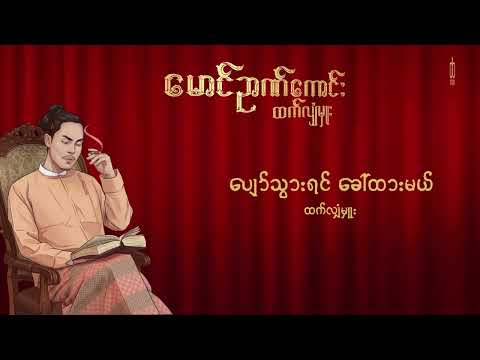 06.Htet Hlyam Hmue - ပျော်သွားရင်ခေါ်ထားမယ် ( မောင်ဉာဏ်ကောင်း Album)