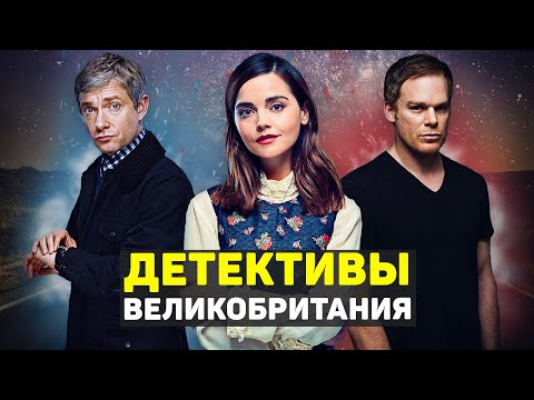 Лучшие детективные сериалы великобритании