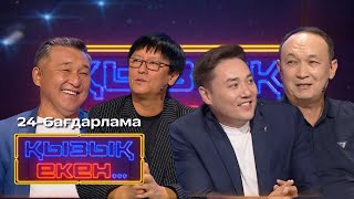 видео: «ҚЫЗЫҚ ЕКЕН...». Интеллектуалды телевикторина. 24-бағдарлама картинка: «ҚЫЗЫҚ ЕКЕН...». Интеллектуалды телевикторина. 24-бағдарлама