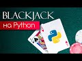 Создание игры BlackJack на Python с нуля