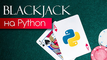 Создание игры BlackJack на Python с нуля