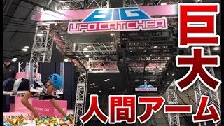 クレーンゲーム 人間がアーム!セガフェスのBIG UFOキャッチャー!【UFOキャッチャー】 クレーンゲーム 人間がアーム!セガフェスのBIG UFOキャッチャー!【UFOキャッチャー】