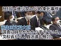 旭川14歳少女いじめ凍死事件に、国会から初直言。文科大臣「調査に時間がかかり過ぎている」「文科省から人員派遣も検討」 2021/04/26　参議院決算委員会