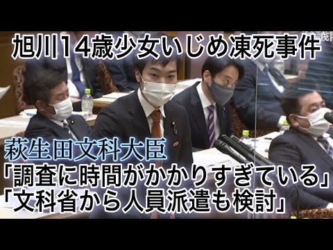 旭川14歳少女いじめ凍死事件に、国会から初直言。文科大臣「調査に時間がかかり過ぎている」「文科省から人員派遣も検討」  2021/04/26　参議院決算委員会