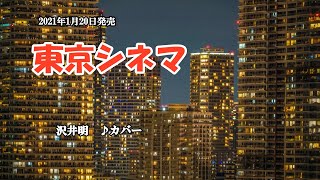 東京シネマ 沢井明 カバー 21年1月日発売 Youtube