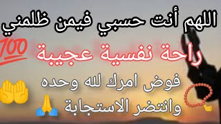 دعاء المظلوم مستجاب راحة نفسية عجيبة اللهم انتحسبي فيمن ظلمني  فوض امرك لله وحده وانتظر الاستجابة