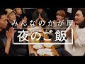 かが屋『みんなのかが屋#8-2』夜のご飯編第2弾