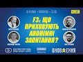 "F3: що приховують анонімні запитання?" | проєкт "Слово істини"