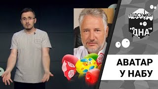 Підсумки дна: аватар у НАБУ