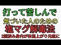 打って苦しんで騙されたと気づいた人のための解毒法！塩化マグネシウム風呂で効果覿面！2回ちくわ打った身内が元氣になり体温も上がった