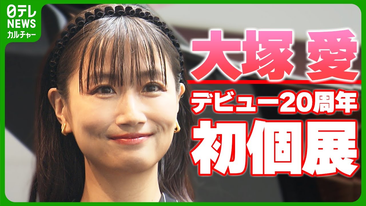 大塚 愛「実力が伴わなくて苦しくて」 デビュー20周年の節目に自身初