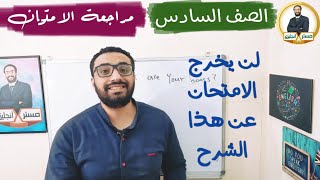 لن يخرج الأمتحان عن هذا الفيديو 〡المراجعة النهائية للصف السادس  الترم الأول〡unit 1 〡تركات الأمتحان