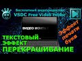 Эффект печати букв. Текстовый эффект Перекрашивание. Видеоредактор VSDC Free Video Editor