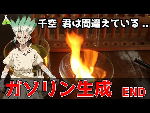 【化学実験】ペットボトルキャップからガソリンを生成してみる③【END】